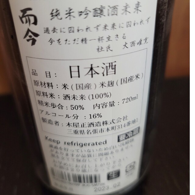 而今　純米吟醸　酒未来　無濾過生　720ml