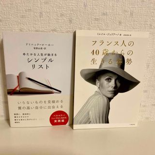 コウダンシャ(講談社)のフランス人の40歳からの生きる姿勢／ゆたかな人生が始まるシンプルリスト(住まい/暮らし/子育て)