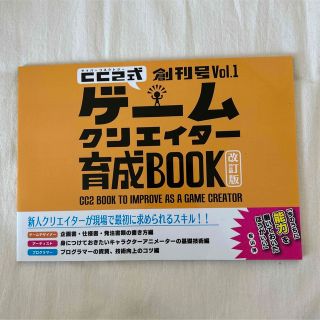 CC2式 ゲームクリエイター育成BOOK vol.1(コンピュータ/IT)