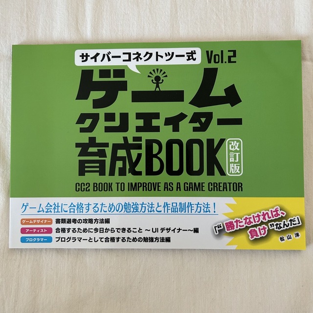 CC2式 ゲームクリエイター育成BOOK 改訂版 vol.2 エンタメ/ホビーの本(コンピュータ/IT)の商品写真