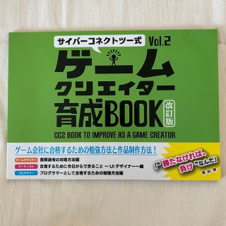 CC2式 ゲームクリエイター育成BOOK 改訂版 vol.2(コンピュータ/IT)