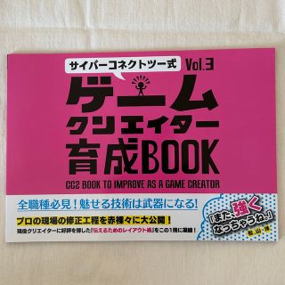 CC2式 ゲームクリエイター育成BOOK vol.3(コンピュータ/IT)