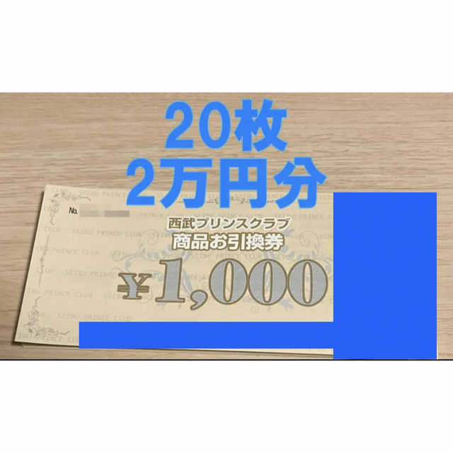 西武プリンスクラブ 商品お引換券 2万円分（20枚）20,000円