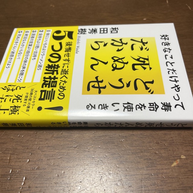 和田秀樹 どうせ死ぬんだから 好きなことだけやって寿命を使いきる５つの新提言❣️