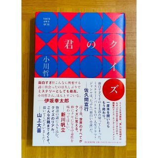 君のクイズ(文学/小説)