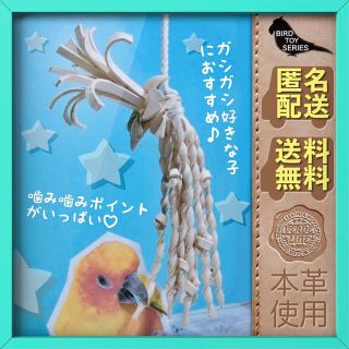 匿名配送【本革レザー】ハンドメイドガシガシ系インコ鳥のおもちゃ【よりよりお花】(鳥)