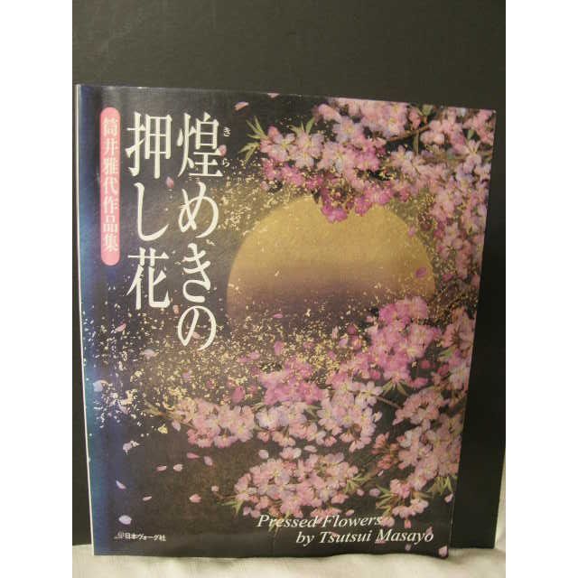 2冊セット　煌めきの押し花　筒井雅代作品集/花屋さんの花で作る美しい押し花 エンタメ/ホビーの本(アート/エンタメ)の商品写真