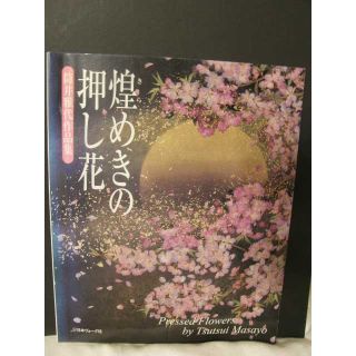 2冊セット　煌めきの押し花　筒井雅代作品集/花屋さんの花で作る美しい押し花(アート/エンタメ)