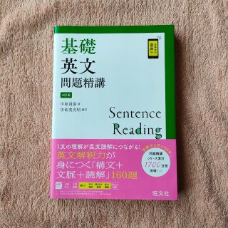 オウブンシャ(旺文社)の基礎英文問題精講 4訂版(語学/参考書)