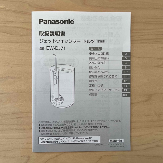 取説付き】Panasonic ジェットウォッシャー ドルツ EW-DJ71-W 取説付き】Panasonic ジェットウォッシャー ドルツ EW-DJ71-W