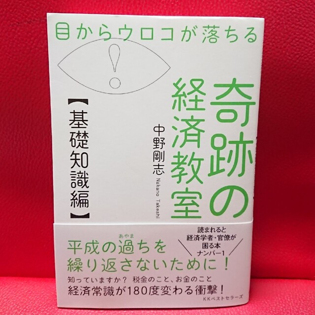 目からウロコが落ちる奇跡の経済教室【基礎知識編】 中野剛志 | フリマアプリ ラクマ