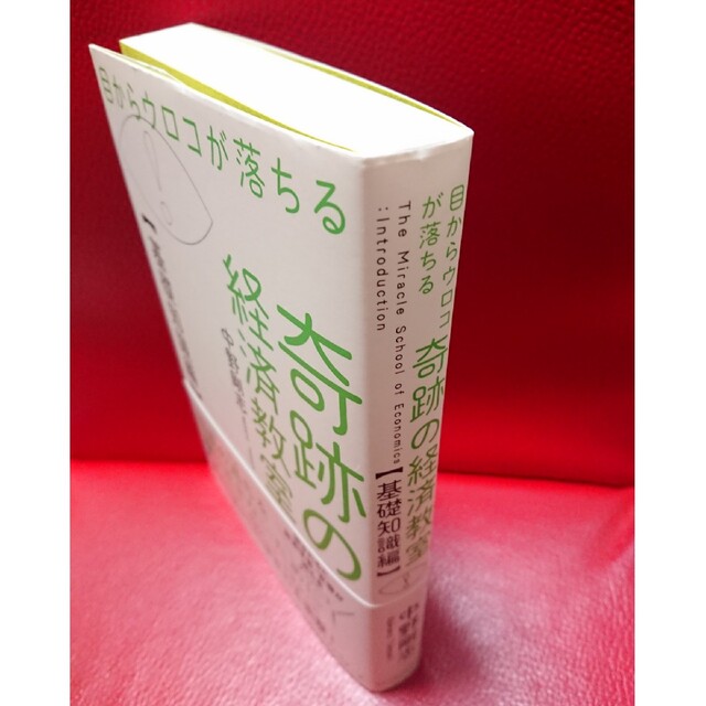 目からウロコが落ちる奇跡の経済教室【基礎知識編】  中野剛志 エンタメ/ホビーの本(ビジネス/経済)の商品写真