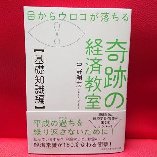 目からウロコが落ちる奇跡の経済教室【基礎知識編】  中野剛志(ビジネス/経済)