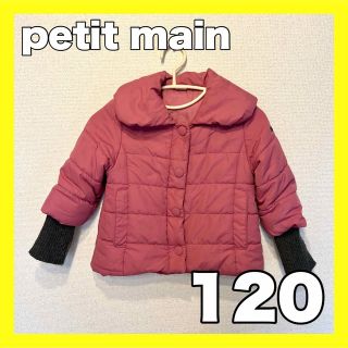 プティマイン(petit main)のプティマイン  ダウン　ジャケット　120cm(ジャケット/上着)