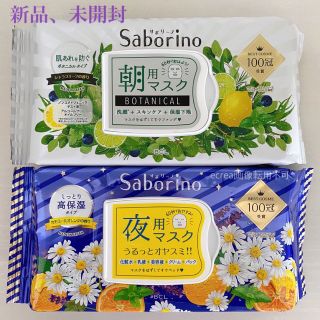 サボリーノ(Saborino)のサボリーノ 朝用 夜用 セット BLC 新品・未開封(パック/フェイスマスク)