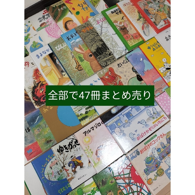 【ふるさと割】　絵本　福音館書店　幼児〜小学生低学年向け　まとめ売り　51.0%OFF