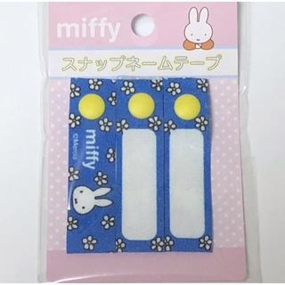 miffy - ミッフィー　スナップネームテープ
