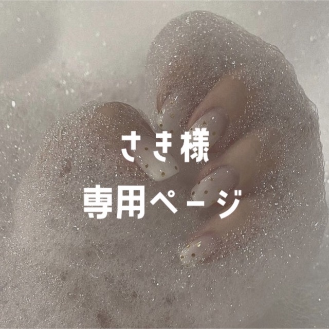 さき様 専用ページの通販 by uanail|ラクマ