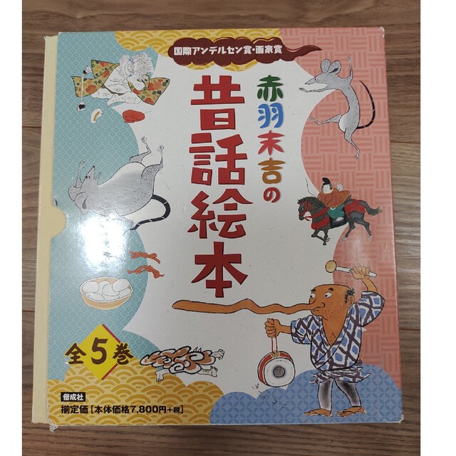 【新品】赤羽末吉 昔話絵本 全５巻 国際アンデルセン賞 エンタメ/ホビーの本(絵本/児童書)の商品写真