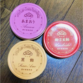 榮太郎総本舗　3個セット　3種類　梅ぼ志味　黒飴　あまおう　新品未開封　榮太郎飴(菓子/デザート)