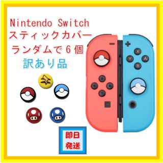 ニンテンドースイッチ(Nintendo Switch)の大人気　ニンテンドー　スイッチ　joycon スティックカバー　ポケモン　マリオ(その他)