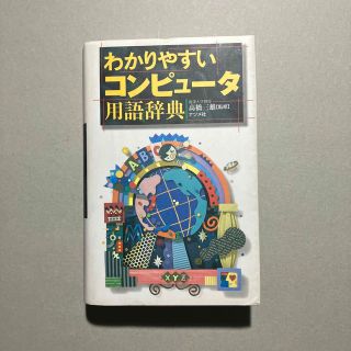 わかりやすいコンピュータ用語辞典(コンピュータ/IT)