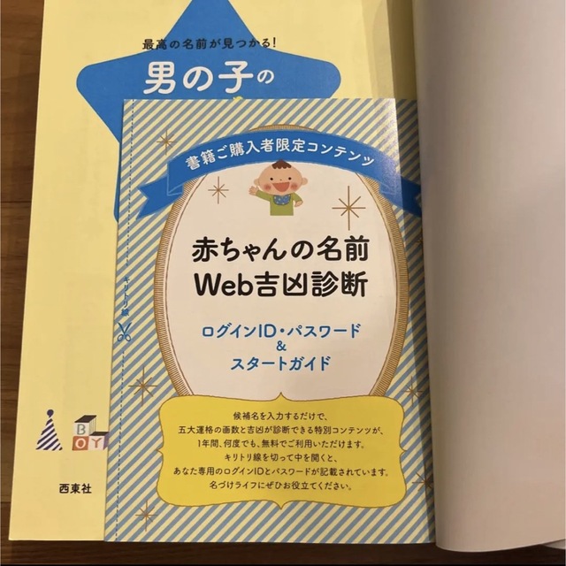 男の子のハッピー名前事典 エンタメ/ホビーの本(住まい/暮らし/子育て)の商品写真