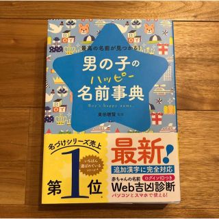 男の子のハッピー名前事典(住まい/暮らし/子育て)