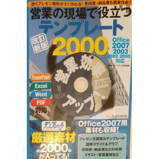 ◆CD1枚＋1冊 営業の現場で役立つテンプレート2000 エンタメ/ホビーの本(ビジネス/経済)の商品写真