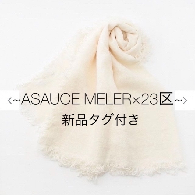 アソースメレ【新品タグ付き】ASAUCE MELER×23区 ベルギーリネンストール