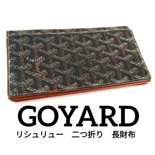定番GOYARDゴヤール リシュリュー 二つ折り 長財布 ブラック PVC 正規-