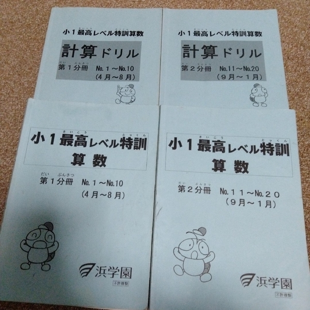 ☆浜学園小1  最適レベル特訓算数  1年分