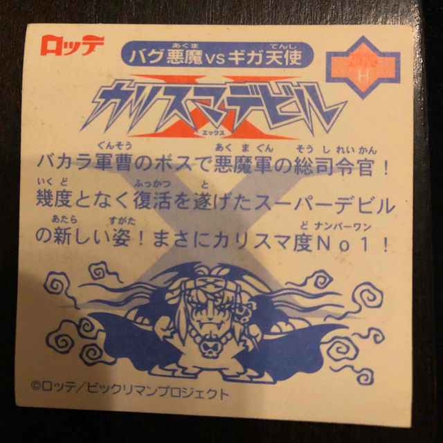 bikkuriman(LOTTE) - ビックリマン カリスマデビルの通販 by ずっ