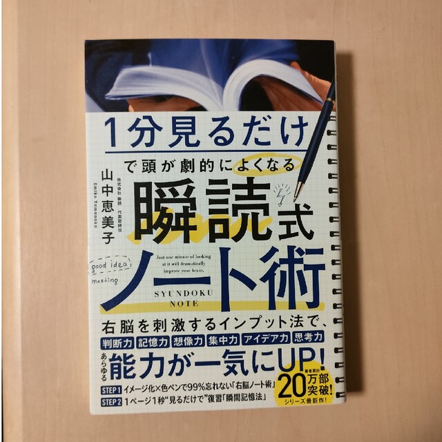 １分見るだけで頭が劇的によくなる　瞬読式ノート エンタメ/ホビーの本(ビジネス/経済)の商品写真