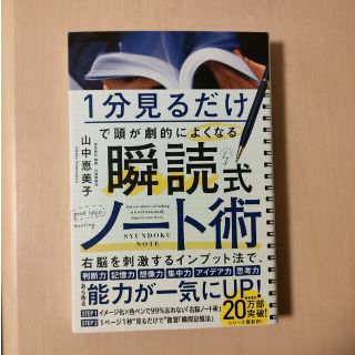 １分見るだけで頭が劇的によくなる　瞬読式ノート(ビジネス/経済)