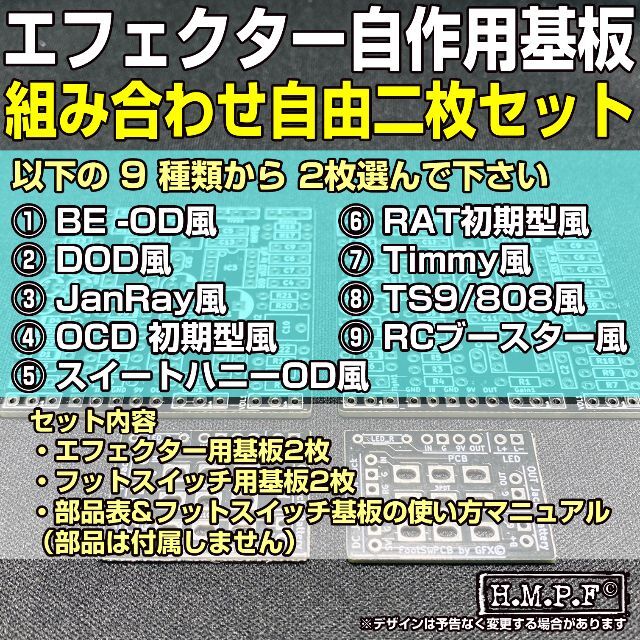 【組み合わせ自由二枚セット】自作エフェクター用プリント基板 楽器のギター(エフェクター)の商品写真