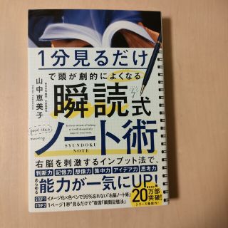 １分見るだけで頭が劇的によくなる　瞬読式ノート(ビジネス/経済)