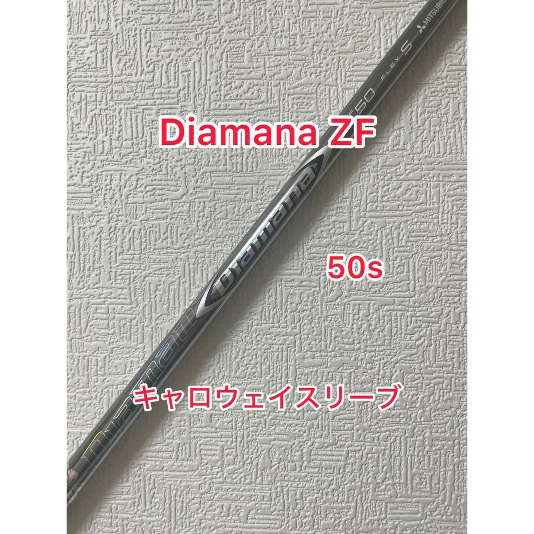 キャロウェイ ディアマナZF 50 S   ドライバー用シャフトのみ