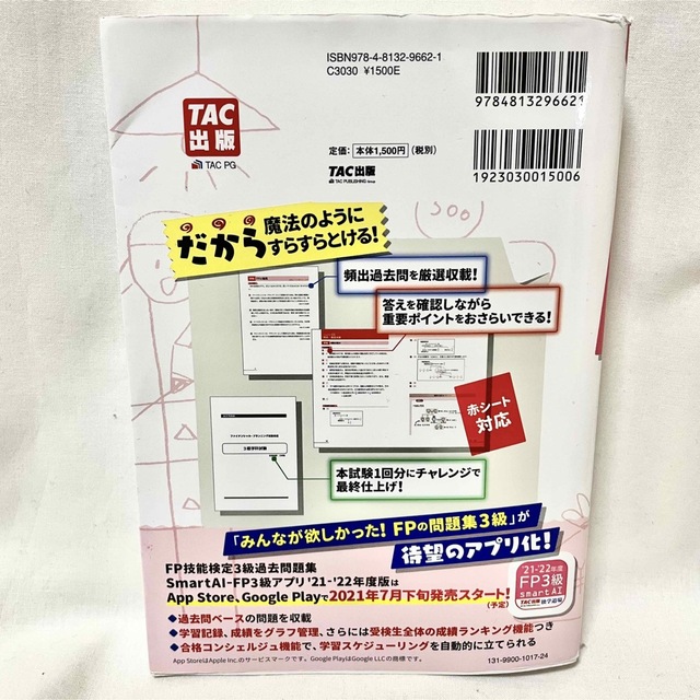 TAC出版(タックシュッパン)のみんなが欲しかった！ＦＰの問題集３級 エンタメ/ホビーの本(資格/検定)の商品写真