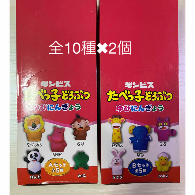 たべっ子どうぶつ　指人形　全10種　× 2個　セット エンタメ/ホビーのおもちゃ/ぬいぐるみ(キャラクターグッズ)の商品写真