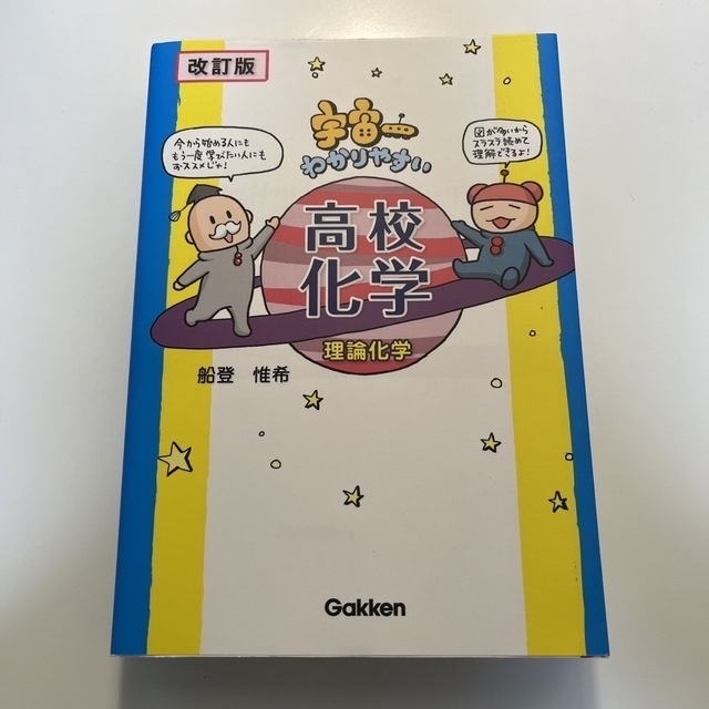 宇宙一わかりやすい高校化学 理論化学 改訂版 エンタメ/ホビーの本(語学/参考書)の商品写真