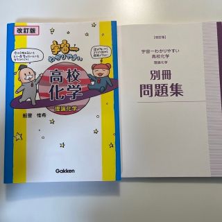 宇宙一わかりやすい高校化学 理論化学 改訂版(語学/参考書)