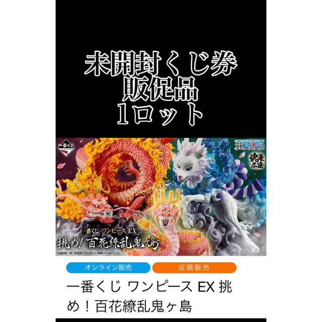 一番くじ ワンピース EX 挑め！百花繚乱鬼ヶ島　1ロットフィギュア