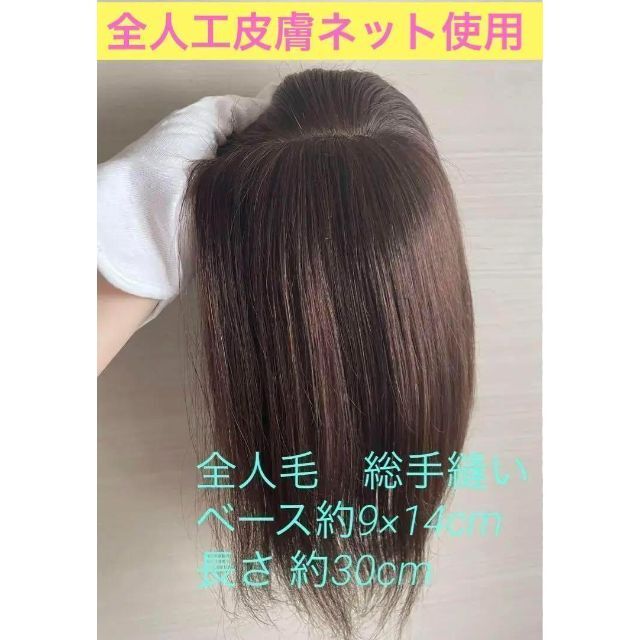 ❤新品高品質 全人毛100% 広範囲隠します ストレート 部分 茶色 30cm