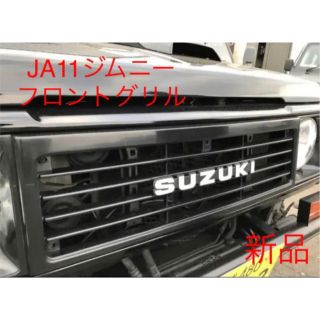 スズキ(スズキ)の【新品】スズキ純正　ジムニー　JA11  初期型グリル・1型グリル(車種別パーツ)