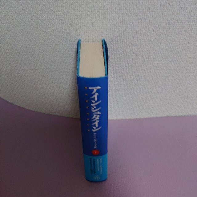 アインシュタイン その生涯と宇宙 下巻 第2刷修正版 - 本 アインシュタイン その生涯と宇宙 下巻 第2刷修正版 - 本