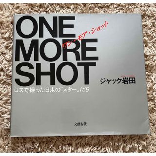 写真集　ＯＮＥ　ＭＯＲＥ　ＳＨＯＴ　ワンモアショット　ジャック岩田　文藝春秋(アート/エンタメ)