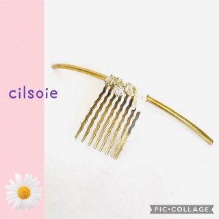 シルソワ(Cilsoie)のcilsoie シルソワ　クリスタルコーム(その他)