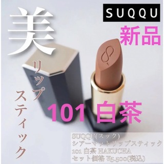 SUQQU - 新品限定色❗️SUQQU シアーマットリップスティック 101 白茶