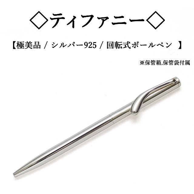 極美品】◇ティファニー◇ シンプル / シルバー925 / 回転式ボールペン ...
